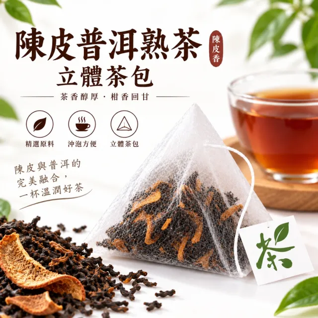 典慶號 陳年普洱熟茶立體茶包30入組(原味/陳皮2款可選/3g三角茶包/陳皮普洱茶/普洱茶包)