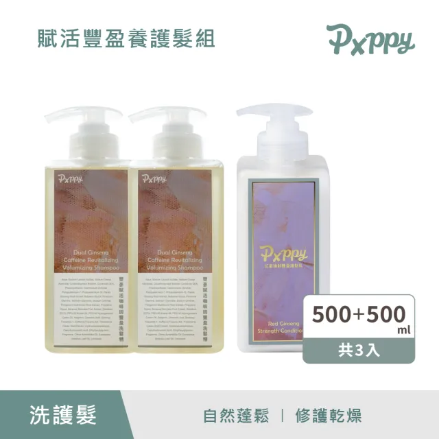 【Pxppy】豐盈養護髮組(雙蔘賦活咖啡因洗髮精2+紅蔘強韌豐盈護髮乳1)Poppy21罌粟狂想 自然蓬鬆 修護乾燥