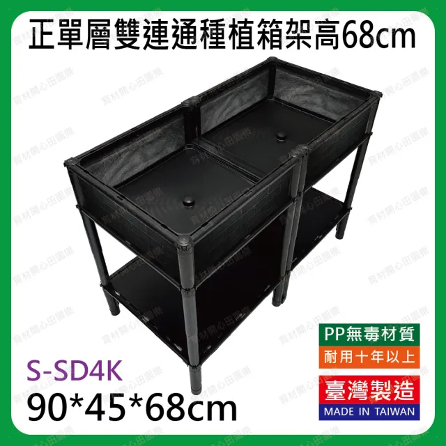 【田園樂】育材正單層雙連通架高款90*45cm(正方形底盤 架高免彎腰高度可選68、78cm)