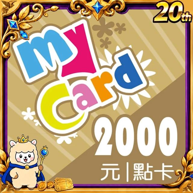 【MyCard】2000點點數卡