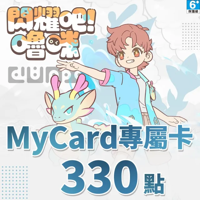 【MyCard】閃耀吧!嚕咪專屬卡 330點
