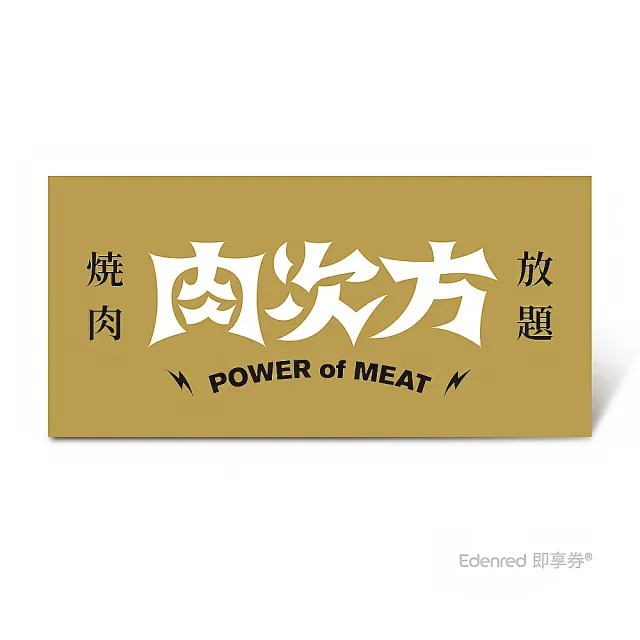 【王品集團】肉次方 $898進擊の肉套餐好禮即享券(一次抵用型)