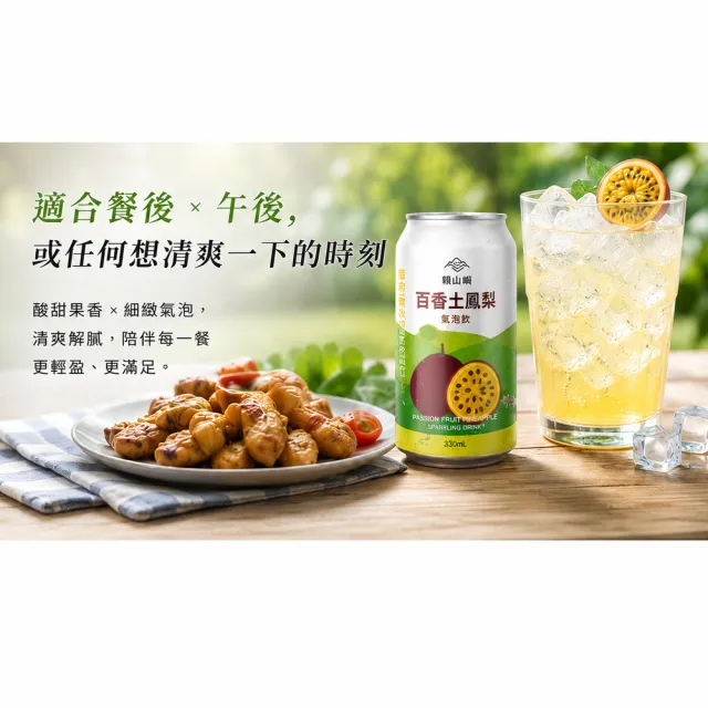 【BROTH MASTER 雞湯大叔】雞湯大叔x賴山嶼 百香土鳳梨氣泡飲330ml*24入組