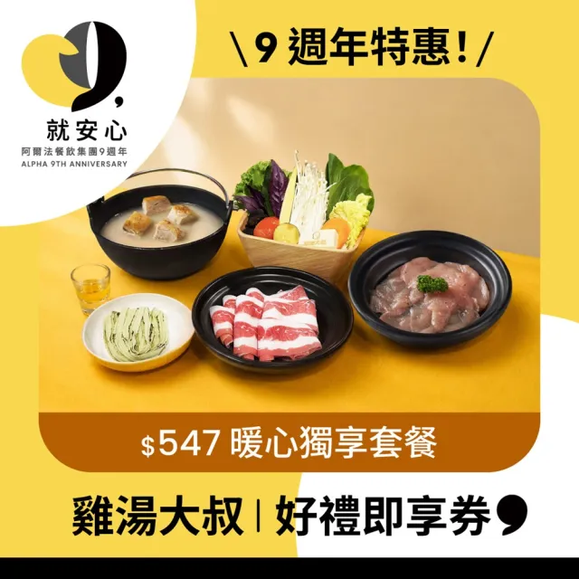 【雞湯大叔】$547暖心獨享套餐好禮即享券