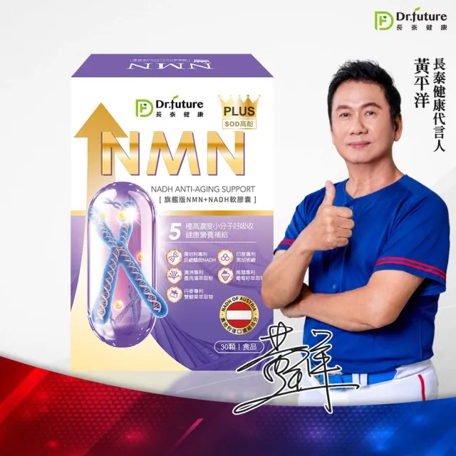【Dr.future 長泰】專利旗艦版NMN軟膠囊1盒組(墨角藻、雙醋栗、葡萄籽、胡椒檢)