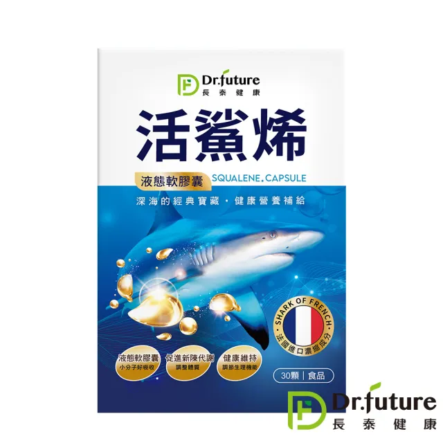 【Dr.future 長泰】活鯊烯軟膠囊 30顆/盒(角鯊烯、鯊烯液態軟膠囊小分子好吸收)