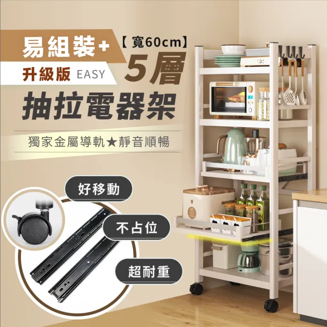 【慢慢家居】五層60寬-廚房可移動置物電器架(鐵架/收納/櫃子/電器櫃/層架/廚房置物架)