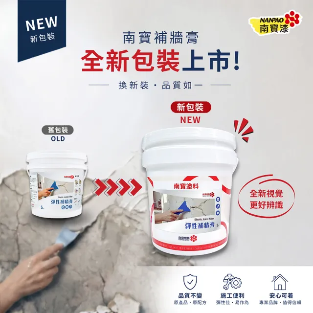 南寶樹脂 NANPAO  彈性補牆膏 彈性批土 防水 無毒無味 高彈性 強力附著 5kg裝 防水漆