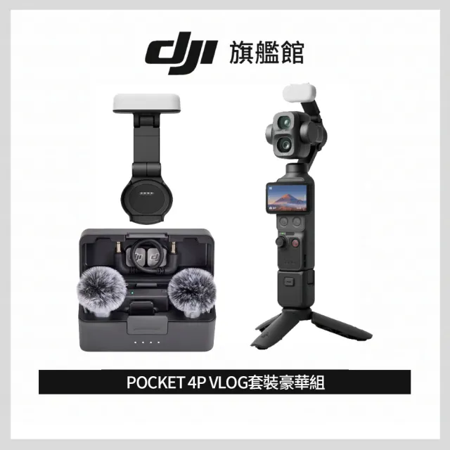 【DJI】OSMO POCKET 4P VLOG套裝豪華組（Vlog套裝+MIC MINI 2無線麥克風＋補光燈） 電影級手持攝影機相機