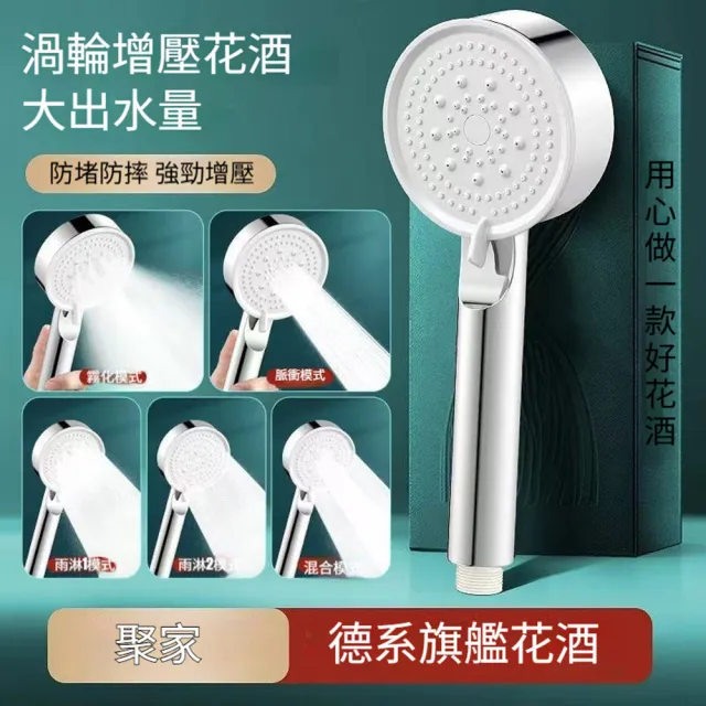 【Quality 聚家】增壓花灑 淋浴噴頭 手持花灑 洗澡蓮蓬頭 衛浴套裝 五檔出水模式 4分通用接口
