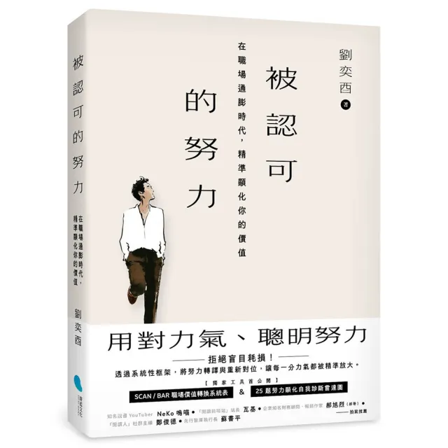 被認可的努力：在職場通膨時代 精準顯化你的價值