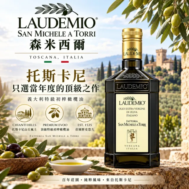 【Laudemio】San Michele 森米西爾 特級冷壓初榨橄欖油 250ml x2入