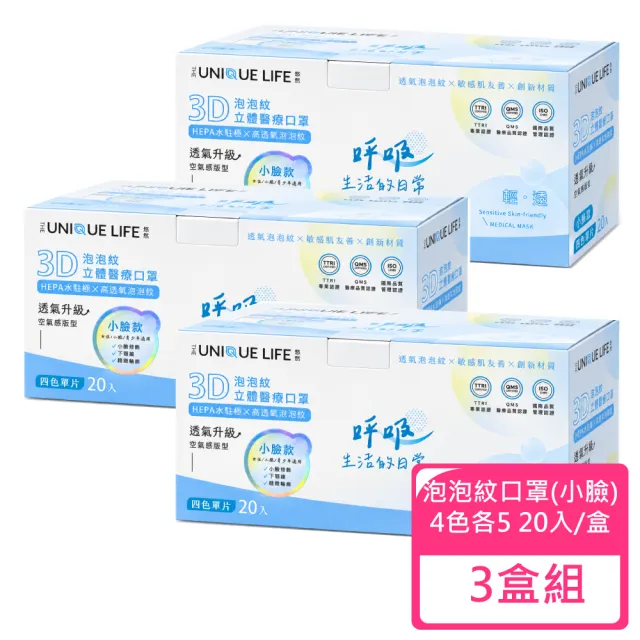 【JUN 郡昱】3D立體泡泡紋醫療口罩(小臉)-4色各5 20入/盒 3盒組