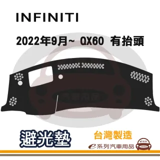 e系列汽車用品 INFINITI 2022年9月~ QX60 有抬頭 避光墊(黑色 長毛 短毛 避光毯 隔熱 阻光 遮陽)