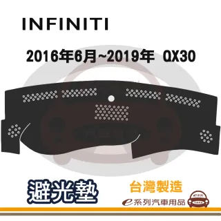 e系列汽車用品 INFINITI 2016年6月~2019年 QX30 避光墊(黑色 長毛 短毛 避光毯 隔熱 阻光 遮陽)
