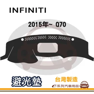 e系列汽車用品 INFINITI 2015年~ Q70 避光墊(黑色 長毛 短毛 避光毯 隔熱 阻光 遮陽)