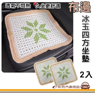 e系列汽車用品 S011-3 布邊四方冰玉坐墊 2入裝(白玉 透氣 車用 座墊 夏天 涼爽)