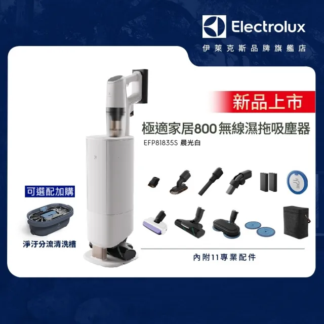 【Electrolux 伊萊克斯】雙11限定 極適家居800系列無線濕拖吸塵器-晨光白(EFP81835S 極淨塔高階版)