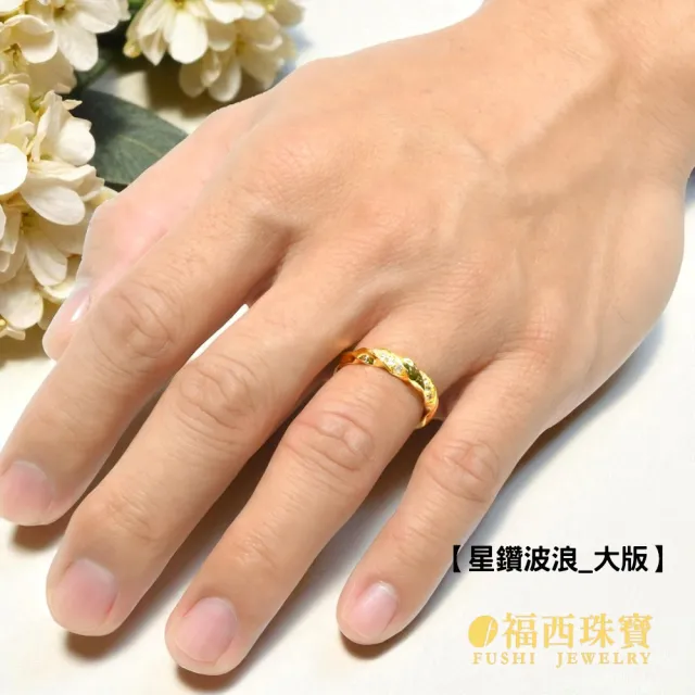 【福西珠寶】黃金戒指 星鑽波浪男戒 旋轉麻花捲×小晶鑽 扭轉線條 活動戒圍(金重1.35錢正負0.03錢)