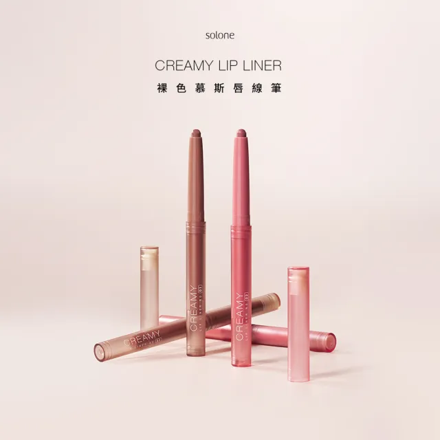 【Solone】新品上市-裸色慕斯唇線筆(2色可選)