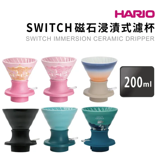 【HARIO】SWITCH 磁石浸漬式濾杯  陶瓷版／聰明濾杯(SSDC-200 SSDC-02)