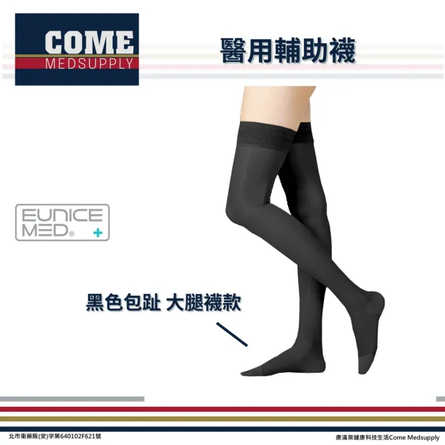 【Eunicemed】醫用輔助襪(CPS-3302-BK 壓力襪 包趾襪 大腿襪 黑色  )