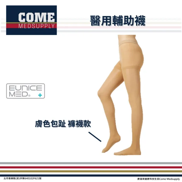 【Eunicemed】醫用輔助襪(CPS-3402-BG 壓力襪 包趾襪 褲襪 膚色  )