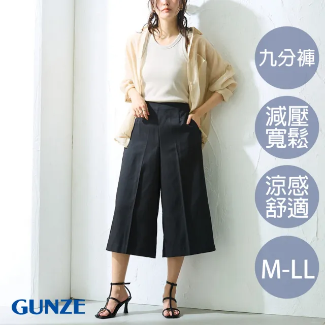 【Gunze 郡是】SABRINA系列 涼感速乾彈力九分寬褲 (黑色)
