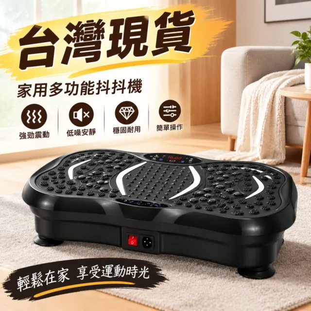 【銘利萊】家用有氧抖抖機 全身律動機 電動震動機 站立式健身機 多功能搖擺機 防滑踩踏面