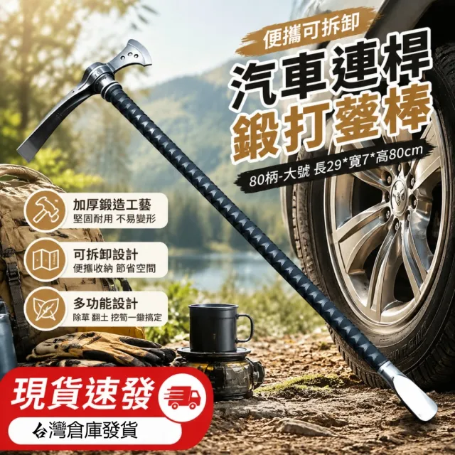 【艾嘉圖】鍛打鋤斧 可拆卸鋤頭 挖樁 挖筍 汽車連桿鍛打鋤 多功能工具 挖藥材鋤頭 行動式鋤頭