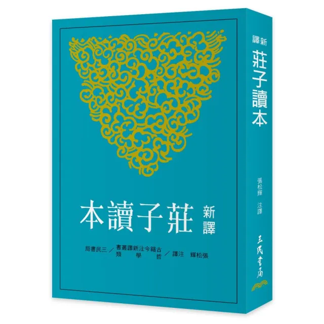 新譯莊子讀本（二版）