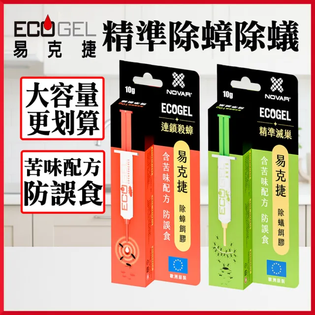 【ECOGEL 易克捷】歐洲原裝除蟑/除蟻餌膠10公克x1入任選(含苦味劑防誤食 蟑螂藥螞蟻藥)