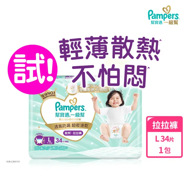 【幫寶適】一級幫 散熱拉拉褲  L 34片 褲型紙尿褲/尿布(升級18條立體散熱通道)