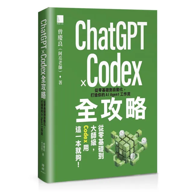 ChatGPT × Codex全攻略：從零基礎到自動化 打造你的AI Agent工作流