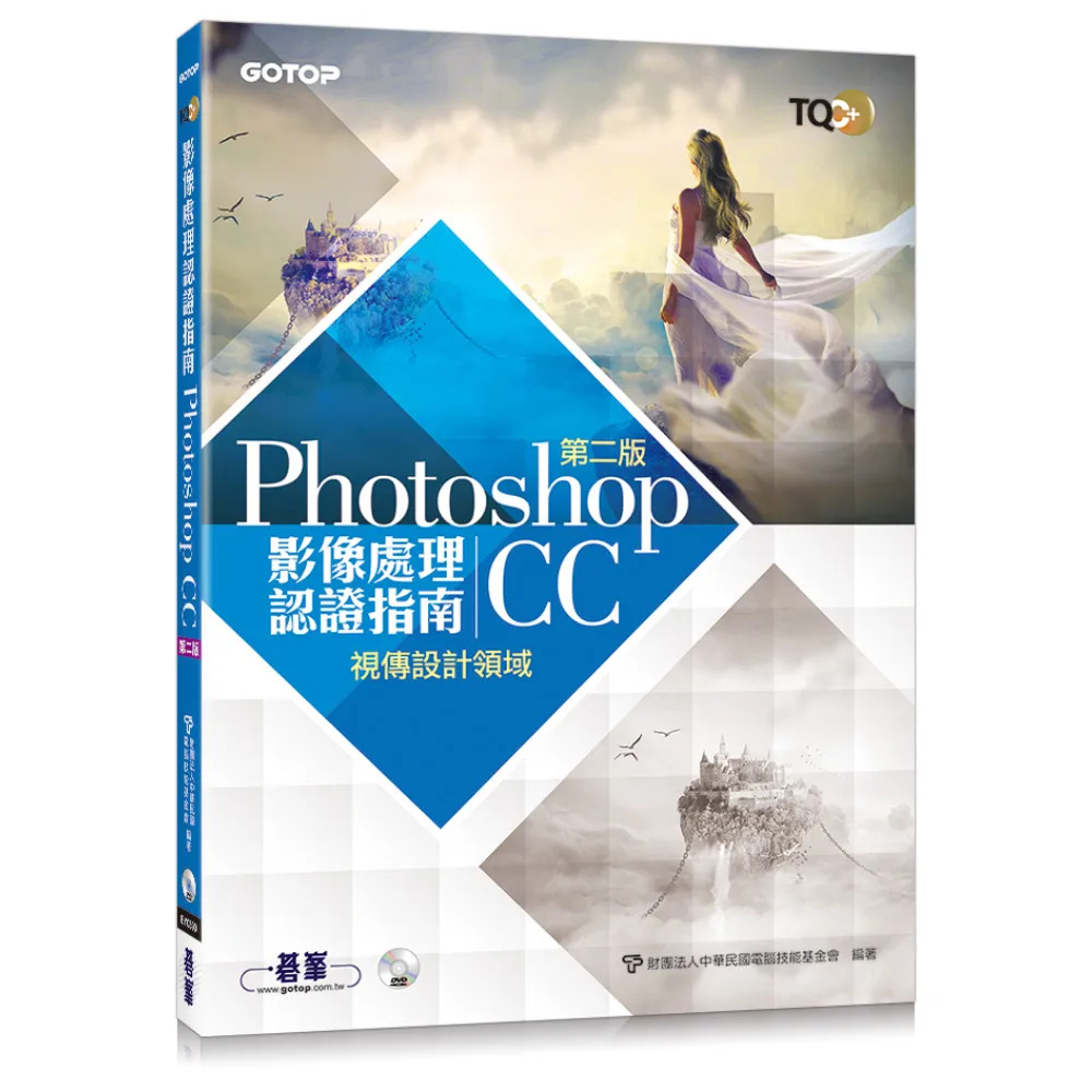 TQC+ 影像處理認證指南 Photoshop CC（第二版）