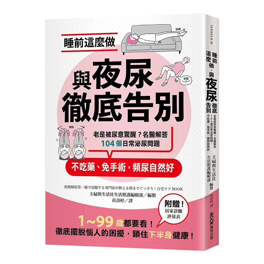 睡前這麼做 與夜尿徹底告別:老是被尿意驚醒?名醫解答104個日常泌尿問題 不吃藥、免手術 頻尿自然好