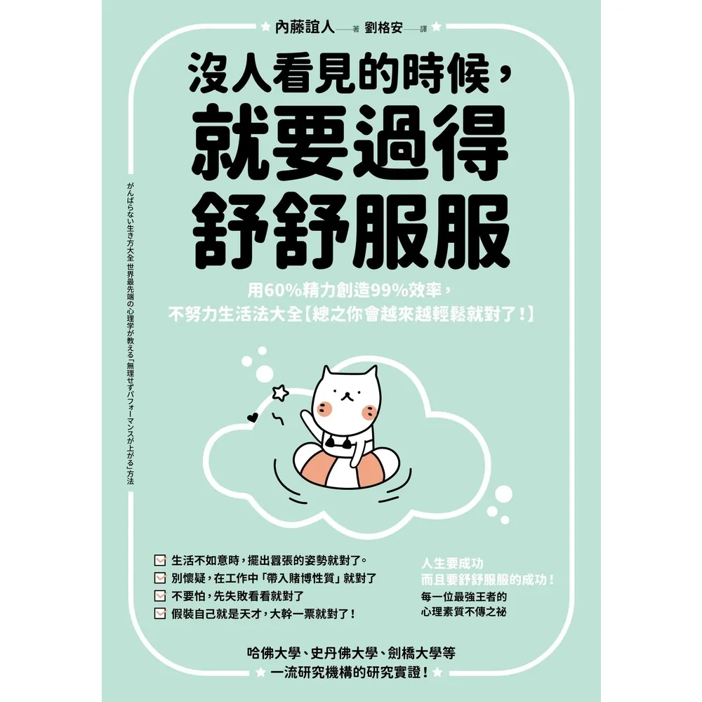 【momoBOOK】沒人看見的時候 就要過得舒舒服服:用60%精力創造99%效率 不努力生活法大全(電子書)