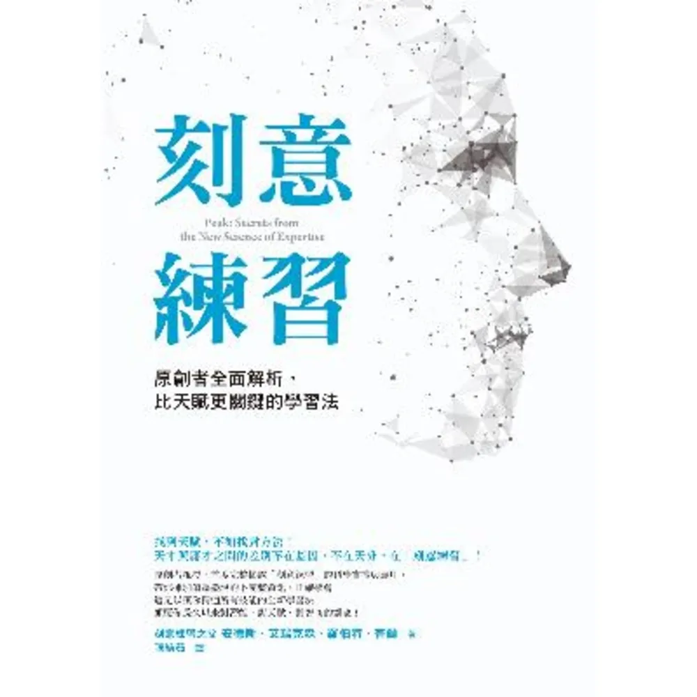 【momoBOOK】刻意練習：原創者全面解析 比天賦更關鍵的學習法(電子書)