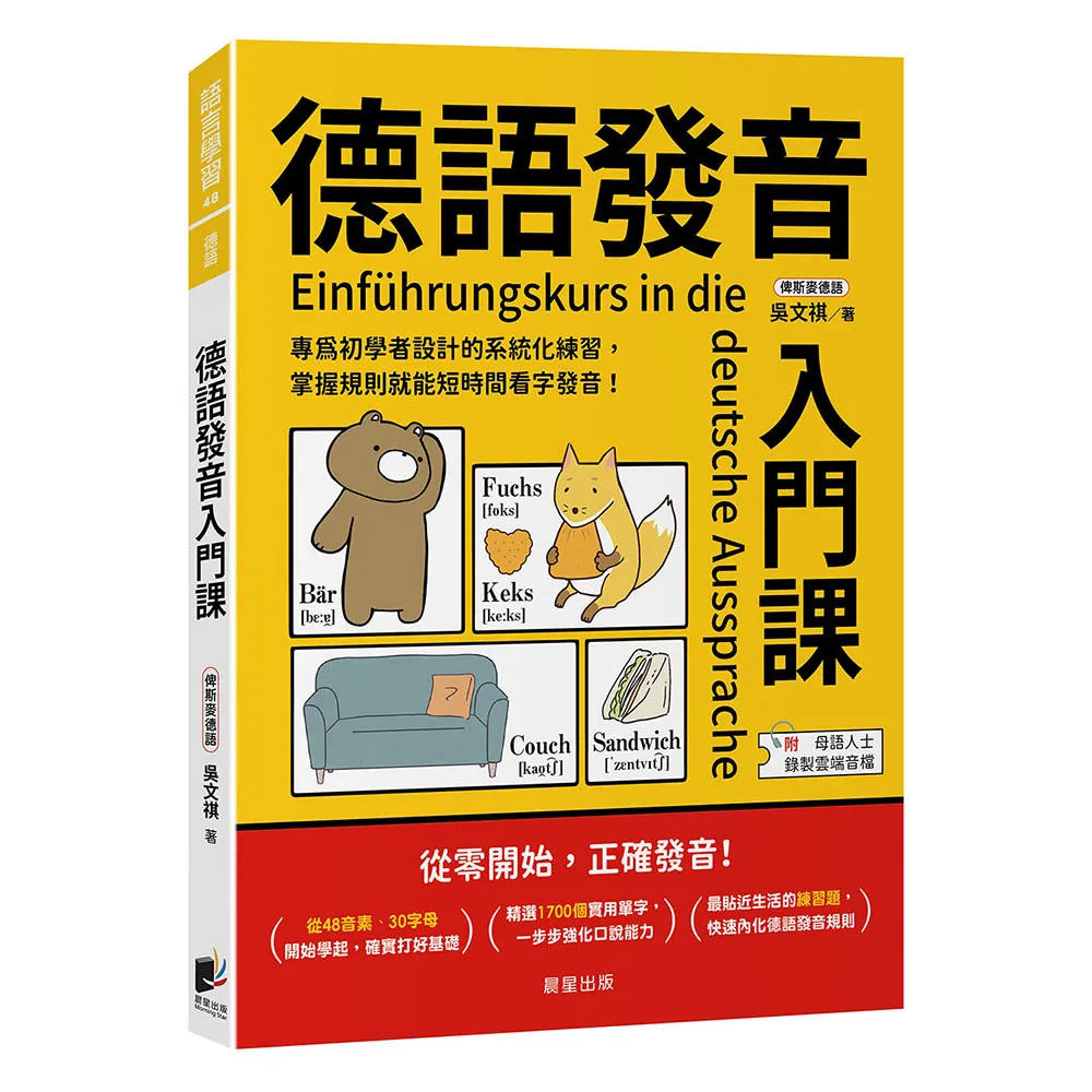 德語發音入門課：專為初學者設計的系統化練習 掌握規則就能短時間看字發音！