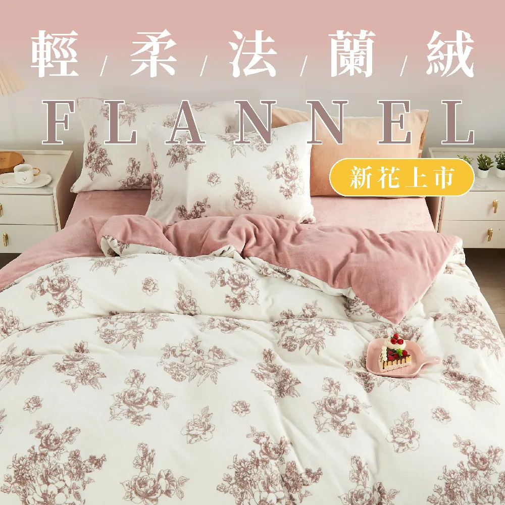 【DeKo】買一送一 厚磅款頂級法蘭絨被套床包組 冬被/棉被(單/雙/加 均一價)