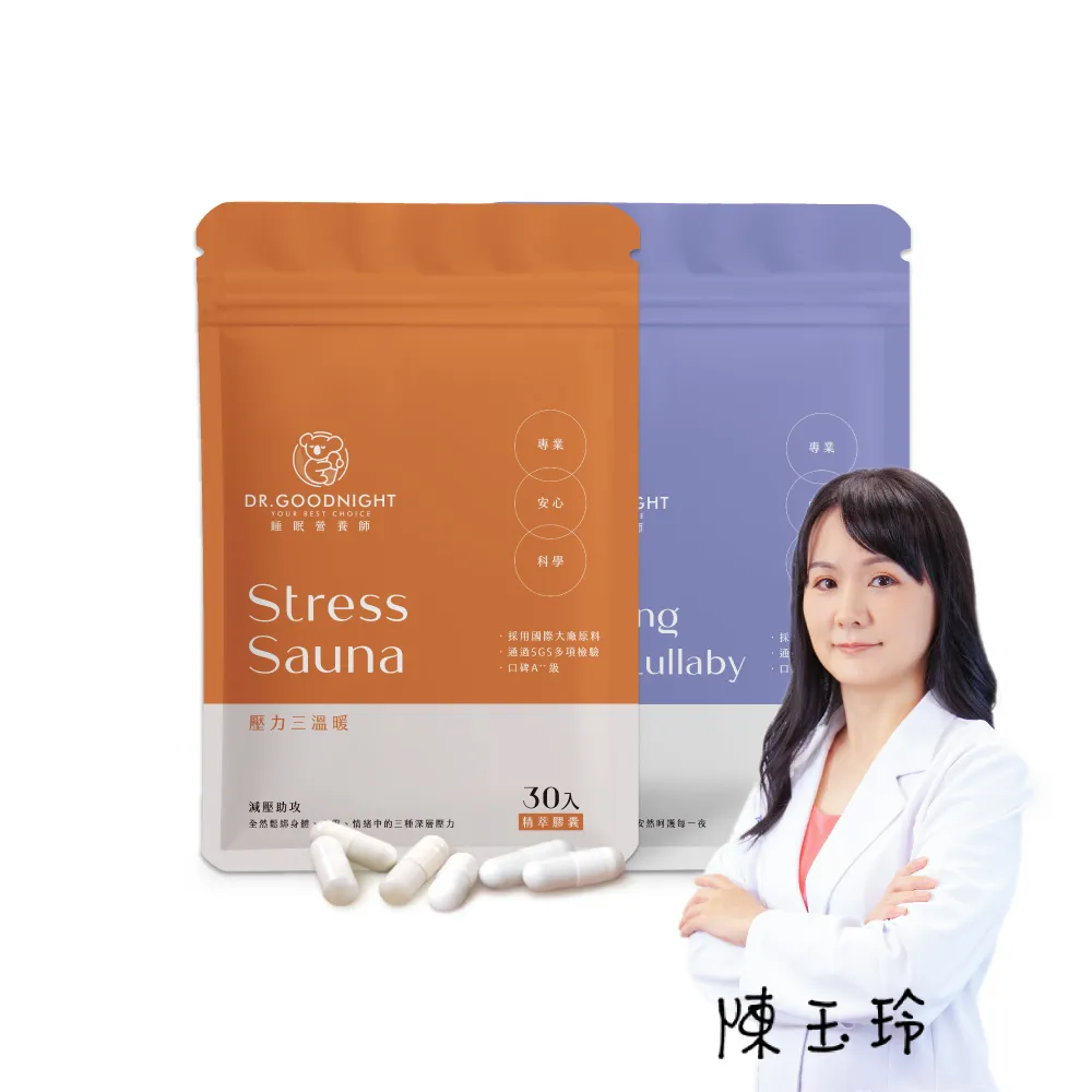 即期品「睡眠營養師」舒眠搖籃曲+壓力三溫暖 幫助入睡 1+1 組合包 即期品 (色胺酸、GABA、香蜂草、鎂)
