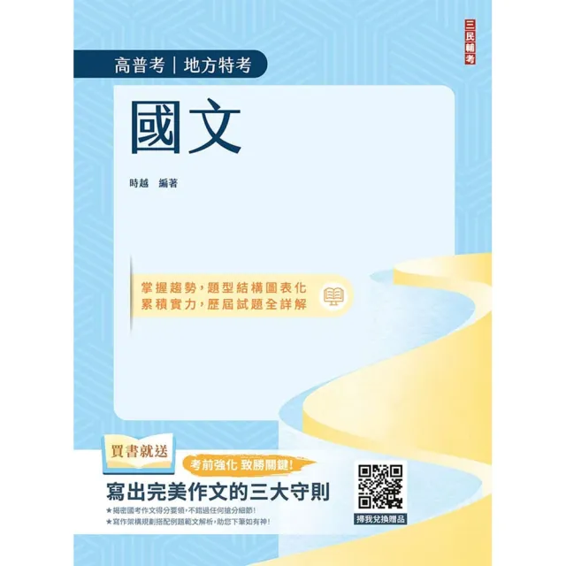 2027國文(高普考/地方特考/公職三四等特考適用)(作文+測驗題全面詳解)