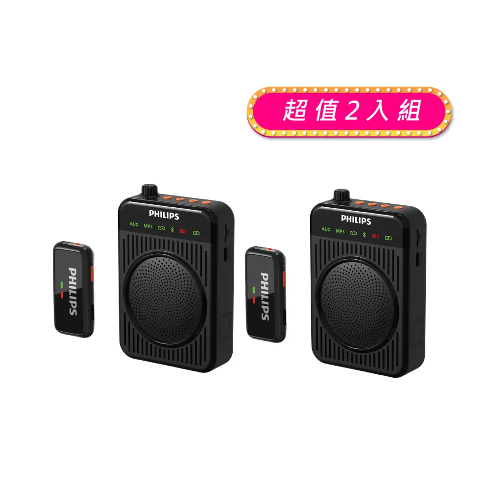 【Philips 飛利浦】超值2入-無線領夾麥克風 教學擴音機 藍牙擴音 小蜜蜂 腰掛/肩背(DLM3551CB)