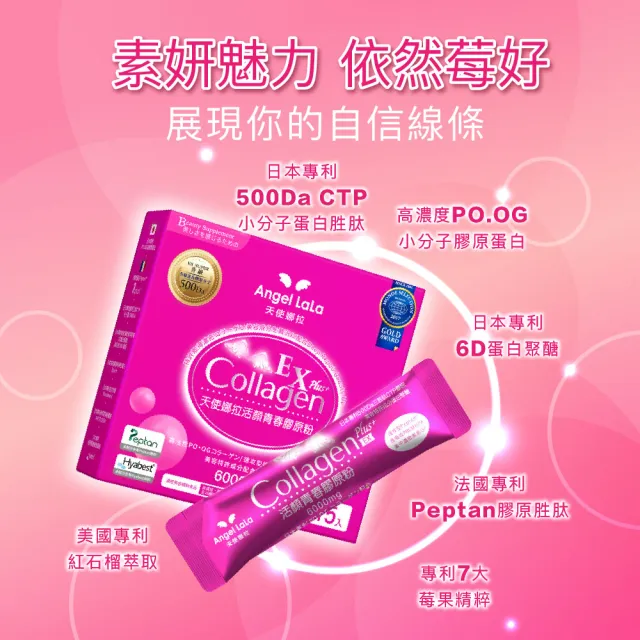 【Angel LaLa 天使娜拉】EX活顏青春莓果膠原粉(15包/盒/專利莓果多酚/膠原蛋白/蝦紅素/神經醯胺/賴雅妍)