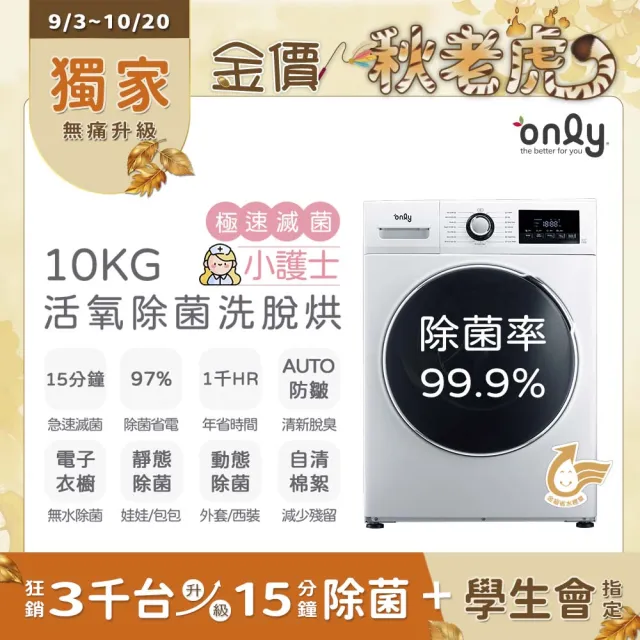 【only】家電快配★10公斤活氧滅菌洗脫烘變頻滾筒洗衣機
