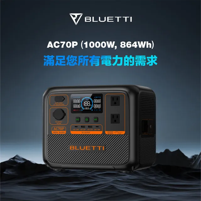 【BLUETTI】AC70P 1000W 戶外移動電源 130W太陽能板套組(移動電源 戶外電池 露營 車宿 行動電源 UPS)