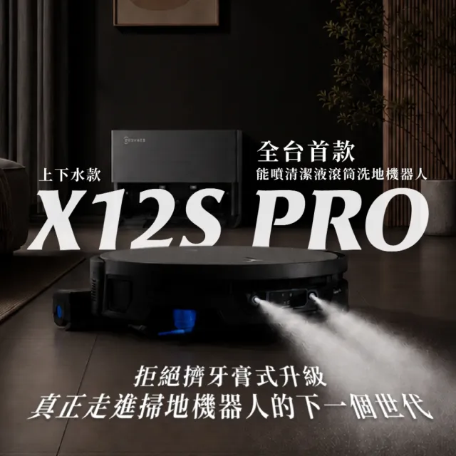【ECOVACS 科沃斯】9/10新品開賣!全新旗艦DEEBOT X12S PRO 滾筒掃拖機器人-上下水版 (噴清潔液/熱水拖地)