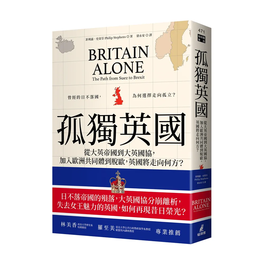 孤獨英國：從大英帝國到大英國協，加入歐洲共同體到脫歐，英國將走向何方？