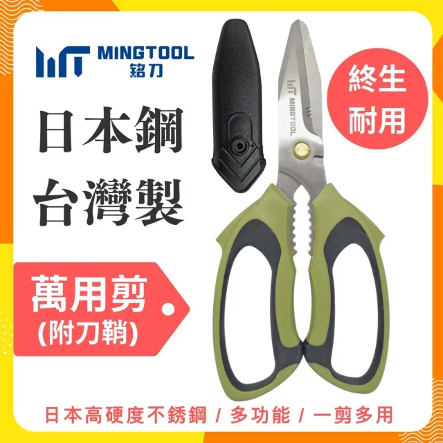 【MINGTOOL 銘刀】日本鋼萬用剪 軍風新色 露營剪刀 萬用剪 附保護套 戶外多功能 日本不銹鋼 現貨  台灣製