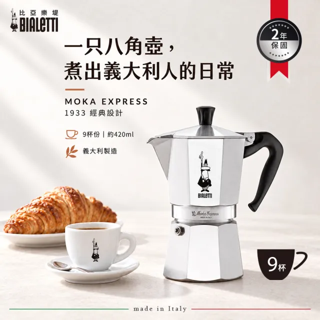 Bialetti 比亞樂堤】經典摩卡壺MOKA-9杯份(義式濃縮/露營咖啡壺/原廠